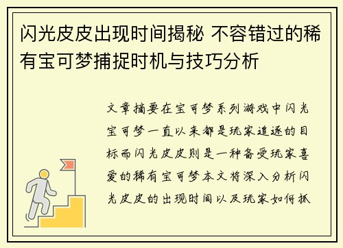闪光皮皮出现时间揭秘 不容错过的稀有宝可梦捕捉时机与技巧分析