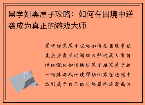 黑学姐黑屋子攻略：如何在困境中逆袭成为真正的游戏大师