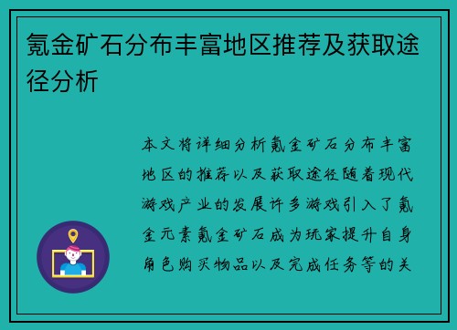 氪金矿石分布丰富地区推荐及获取途径分析