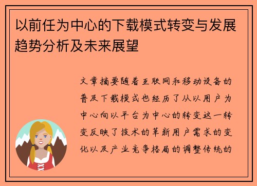 以前任为中心的下载模式转变与发展趋势分析及未来展望