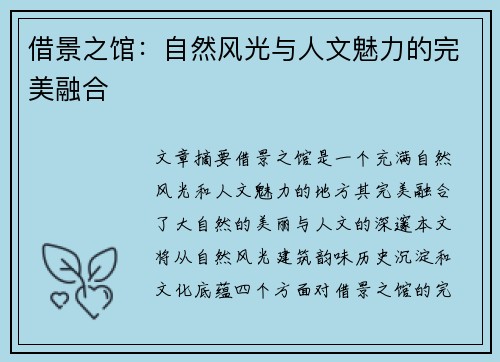 借景之馆：自然风光与人文魅力的完美融合