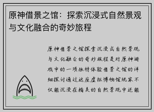 原神借景之馆：探索沉浸式自然景观与文化融合的奇妙旅程