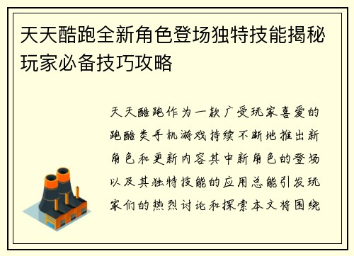 天天酷跑全新角色登场独特技能揭秘玩家必备技巧攻略