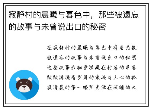 寂静村的晨曦与暮色中，那些被遗忘的故事与未曾说出口的秘密