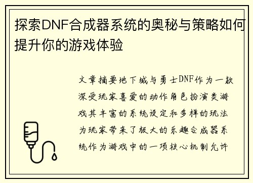 探索DNF合成器系统的奥秘与策略如何提升你的游戏体验