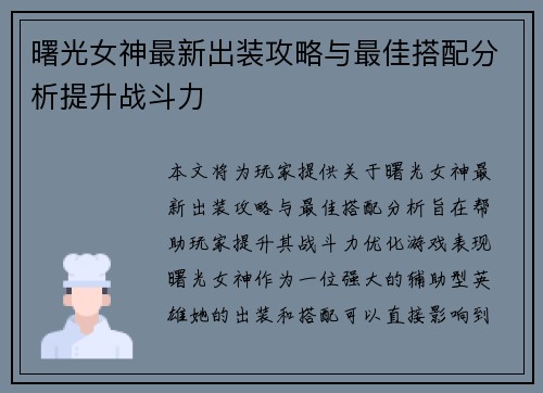 曙光女神最新出装攻略与最佳搭配分析提升战斗力