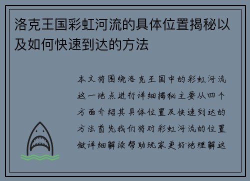 洛克王国彩虹河流的具体位置揭秘以及如何快速到达的方法