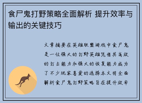 食尸鬼打野策略全面解析 提升效率与输出的关键技巧