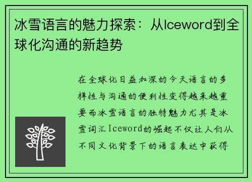 冰雪语言的魅力探索：从Iceword到全球化沟通的新趋势
