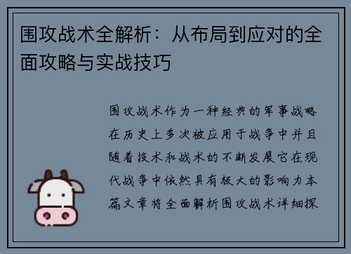 围攻战术全解析：从布局到应对的全面攻略与实战技巧
