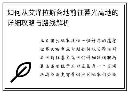 如何从艾泽拉斯各地前往暮光高地的详细攻略与路线解析