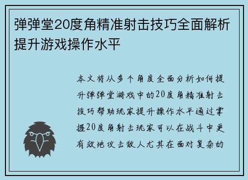 弹弹堂20度角精准射击技巧全面解析提升游戏操作水平