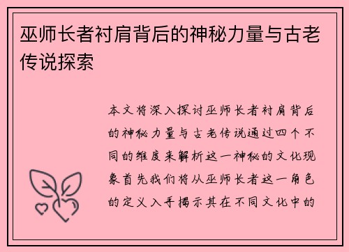 巫师长者衬肩背后的神秘力量与古老传说探索