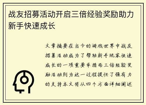 战友招募活动开启三倍经验奖励助力新手快速成长