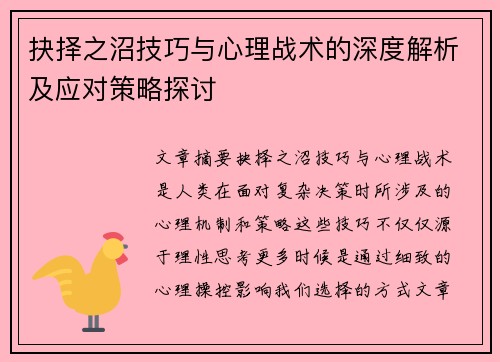 抉择之沼技巧与心理战术的深度解析及应对策略探讨