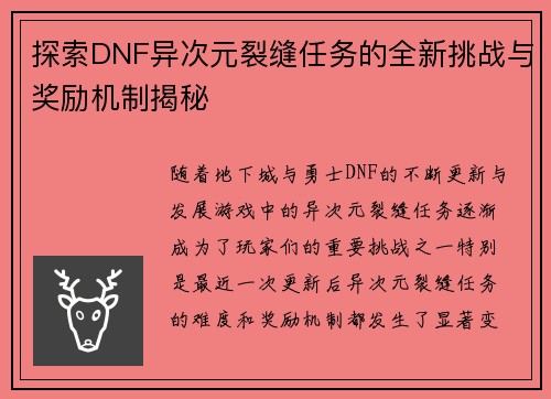 探索DNF异次元裂缝任务的全新挑战与奖励机制揭秘