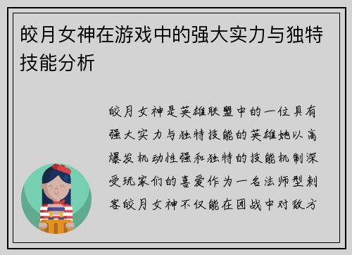 皎月女神在游戏中的强大实力与独特技能分析