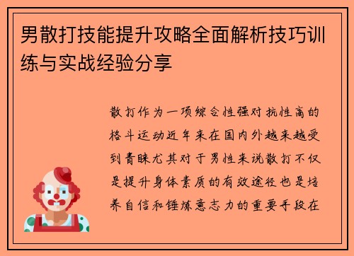 男散打技能提升攻略全面解析技巧训练与实战经验分享