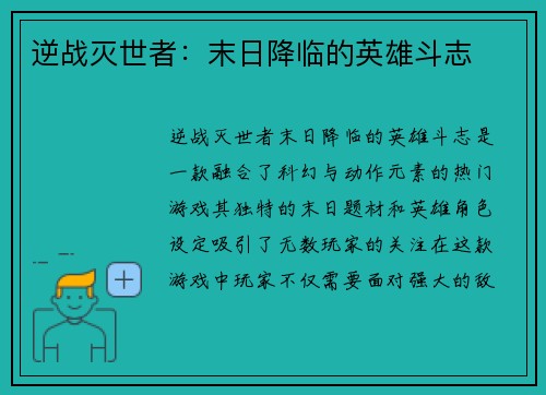 逆战灭世者：末日降临的英雄斗志