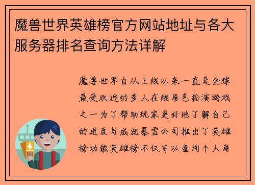 魔兽世界英雄榜官方网站地址与各大服务器排名查询方法详解