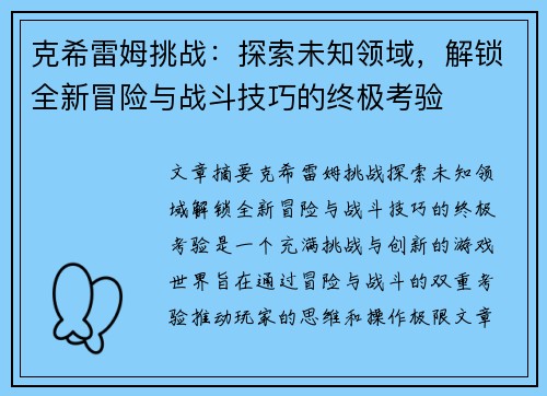 克希雷姆挑战：探索未知领域，解锁全新冒险与战斗技巧的终极考验