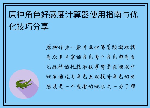 原神角色好感度计算器使用指南与优化技巧分享 原神角色好感度计算器使用指南与优化技巧分享