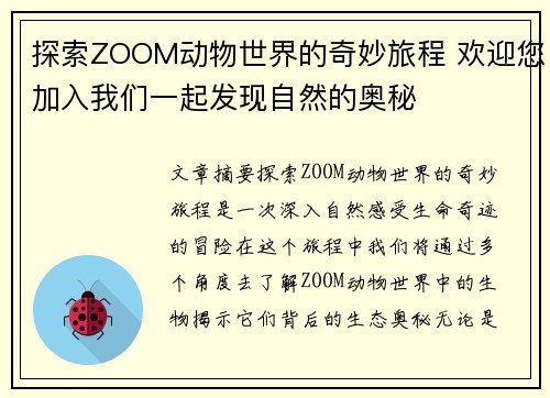 探索ZOOM动物世界的奇妙旅程 欢迎您加入我们一起发现自然的奥秘