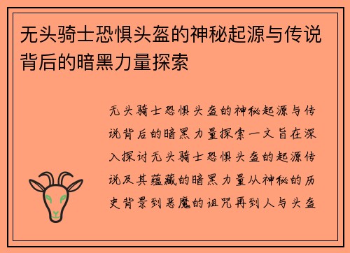 无头骑士恐惧头盔的神秘起源与传说背后的暗黑力量探索