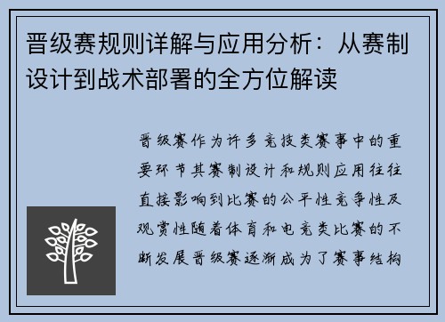 晋级赛规则详解与应用分析：从赛制设计到战术部署的全方位解读