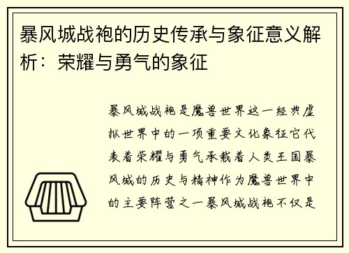暴风城战袍的历史传承与象征意义解析：荣耀与勇气的象征